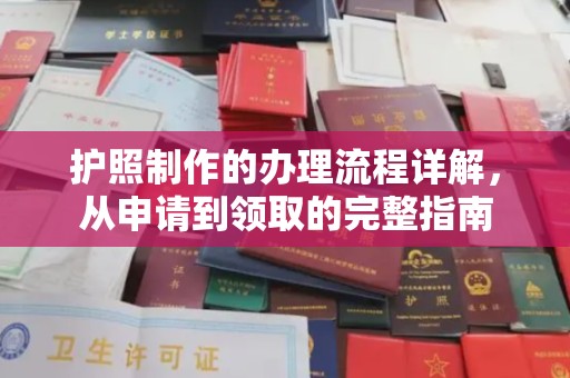 顺义护照制作的办理流程详解，从申请到领取的完整指南